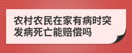 农村农民在家有病时突发病死亡能赔偿吗