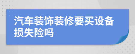 汽车装饰装修要买设备损失险吗