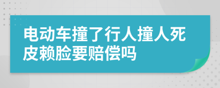 电动车撞了行人撞人死皮赖脸要赔偿吗