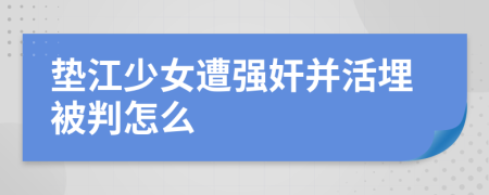 垫江少女遭强奸并活埋被判怎么