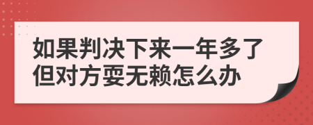 如果判决下来一年多了但对方耍无赖怎么办