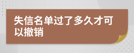 失信名单过了多久才可以撤销