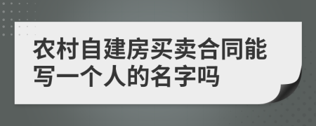 农村自建房买卖合同能写一个人的名字吗