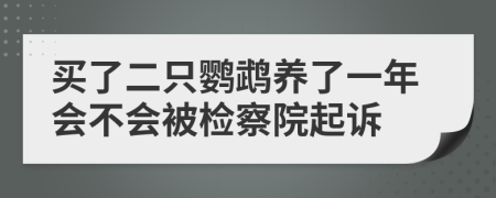 买了二只鹦鹉养了一年会不会被检察院起诉