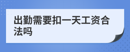 出勤需要扣一天工资合法吗