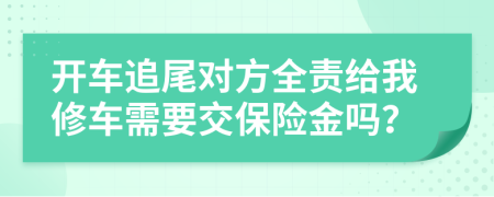 开车追尾对方全责给我修车需要交保险金吗？