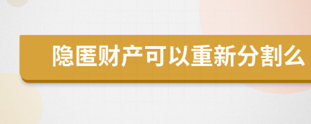 隐匿财产可以重新分割么