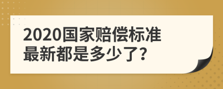 2020国家赔偿标准最新都是多少了？