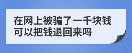 在网上被骗了一千块钱可以把钱退回来吗