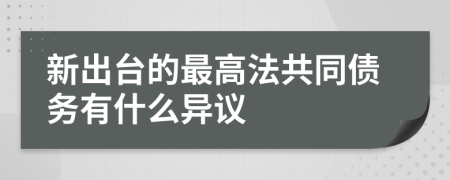 新出台的最高法共同债务有什么异议