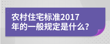 农村住宅标准2017年的一般规定是什么？