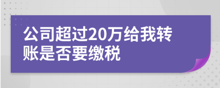 公司超过20万给我转账是否要缴税