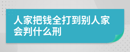 人家把钱全打到别人家会判什么刑