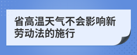 省高温天气不会影响新劳动法的施行