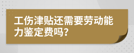 工伤津贴还需要劳动能力鉴定费吗？