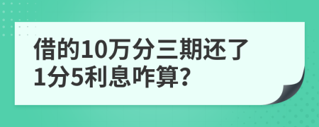 借的10万分三期还了1分5利息咋算？