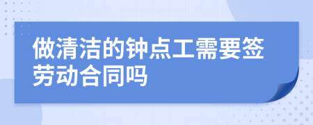 做清洁的钟点工需要签劳动合同吗