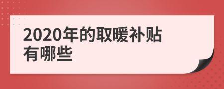 2020年的取暖补贴有哪些