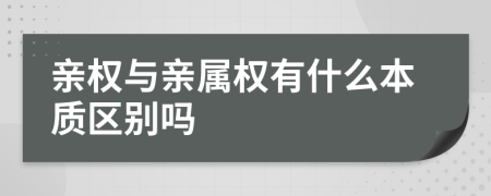 亲权与亲属权有什么本质区别吗