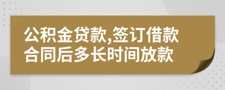 公积金贷款,签订借款合同后多长时间放款