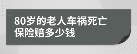 80岁的老人车祸死亡保险赔多少钱