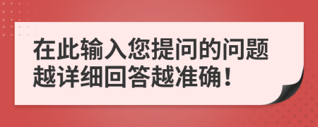 在此输入您提问的问题越详细回答越准确！