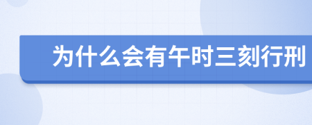 为什么会有午时三刻行刑