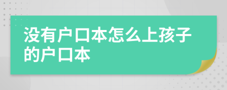 没有户口本怎么上孩子的户口本