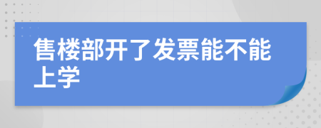 售楼部开了发票能不能上学