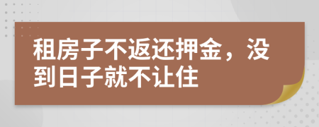 租房子不返还押金，没到日子就不让住