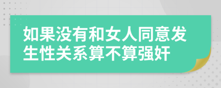 如果没有和女人同意发生性关系算不算强奸