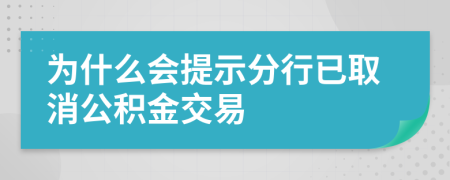 为什么会提示分行已取消公积金交易