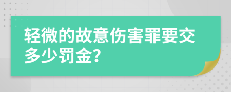 轻微的故意伤害罪要交多少罚金？