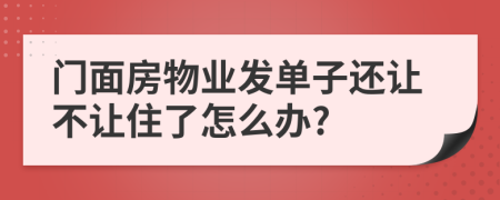 门面房物业发单子还让不让住了怎么办?