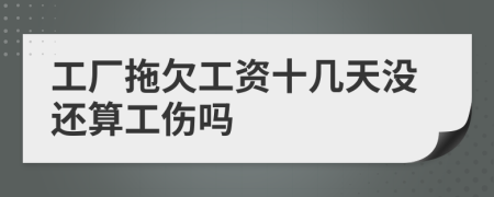 工厂拖欠工资十几天没还算工伤吗