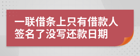 一联借条上只有借款人签名了没写还款日期