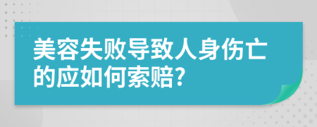 美容失败导致人身伤亡的应如何索赔?