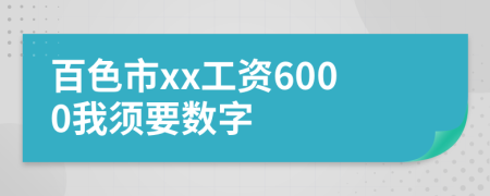 百色市xx工资6000我须要数字