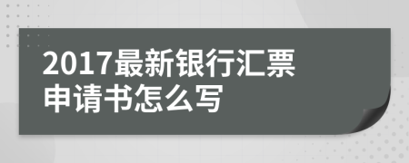 2017最新银行汇票申请书怎么写