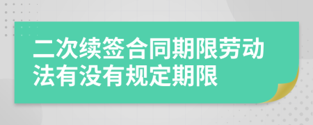 二次续签合同期限劳动法有没有规定期限