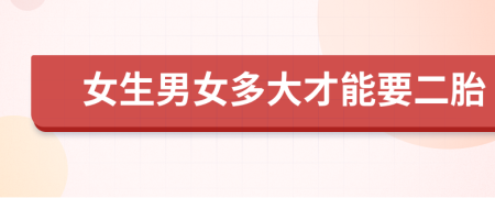 女生男女多大才能要二胎