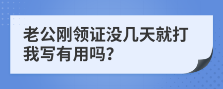 老公刚领证没几天就打我写有用吗？