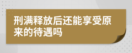 刑满释放后还能享受原来的待遇吗