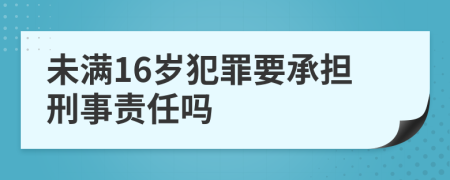 未满16岁犯罪要承担刑事责任吗