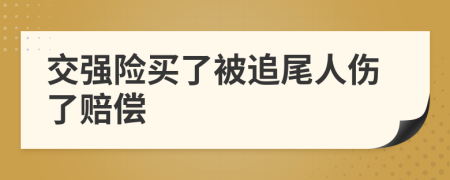 交强险买了被追尾人伤了赔偿