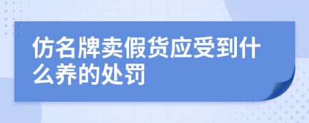 仿名牌卖假货应受到什么养的处罚