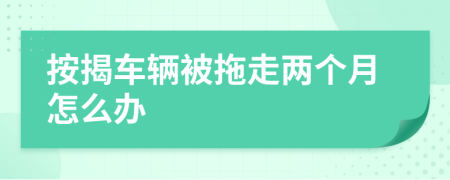 按揭车辆被拖走两个月怎么办