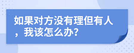 如果对方没有理但有人，我该怎么办？