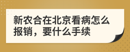 新农合在北京看病怎么报销，要什么手续
