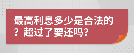 最高利息多少是合法的？超过了要还吗？